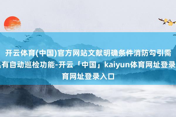 开云体育(中国)官方网站文献明确条件消防勾引需要具有自动巡检功能-开云「中国」kaiyun体育网址登录入口