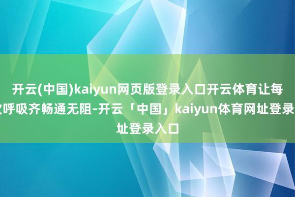 开云(中国)kaiyun网页版登录入口开云体育让每一次呼吸齐畅通无阻-开云「中国」kaiyun体育网址登录入口