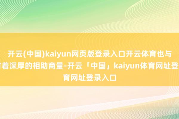 开云(中国)kaiyun网页版登录入口开云体育也与百度有着深厚的相助商量-开云「中国」kaiyun体育网址登录入口