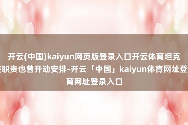 开云(中国)kaiyun网页版登录入口开云体育坦克的改装职责也曾开动安排-开云「中国」kaiyun体育网址登录入口
