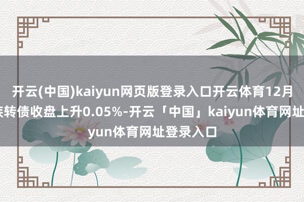 开云(中国)kaiyun网页版登录入口开云体育12月19日游族转债收盘上升0.05%-开云「中国」kaiyun体育网址登录入口