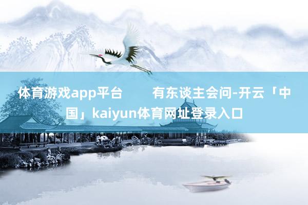 体育游戏app平台        有东谈主会问-开云「中国」kaiyun体育网址登录入口