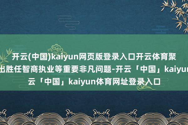 开云(中国)kaiyun网页版登录入口开云体育聚焦司帐师事务所超出胜任智商执业等重要非凡问题-开云「中国」kaiyun体育网址登录入口