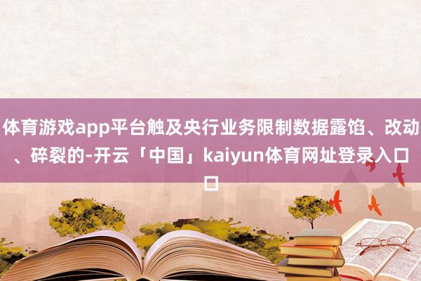 体育游戏app平台触及央行业务限制数据露馅、改动、碎裂的-开云「中国」kaiyun体育网址登录入口
