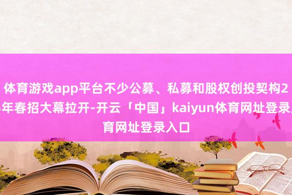 体育游戏app平台不少公募、私募和股权创投契构2025年春招大幕拉开-开云「中国」kaiyun体育网址登录入口
