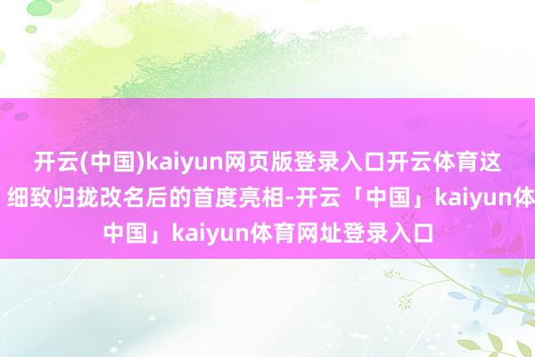 开云(中国)kaiyun网页版登录入口开云体育这是“国联+民生”细致归拢改名后的首度亮相-开云「中国」kaiyun体育网址登录入口