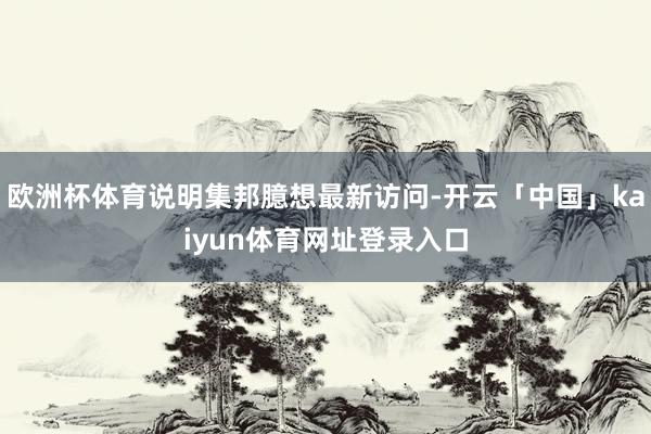 欧洲杯体育说明集邦臆想最新访问-开云「中国」kaiyun体育网址登录入口